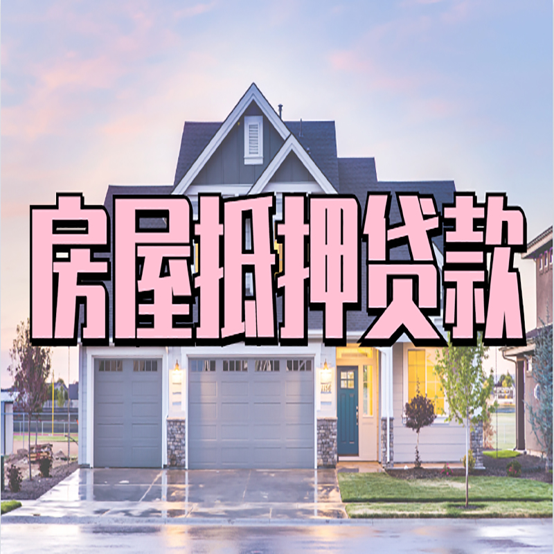 平安重庆房子抵押贷款办理流程及资料