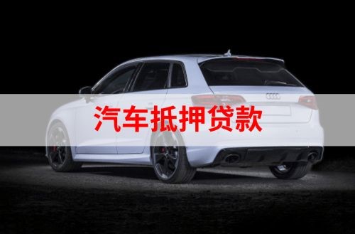 平安重庆汽车抵押贷款办理需要哪些条件