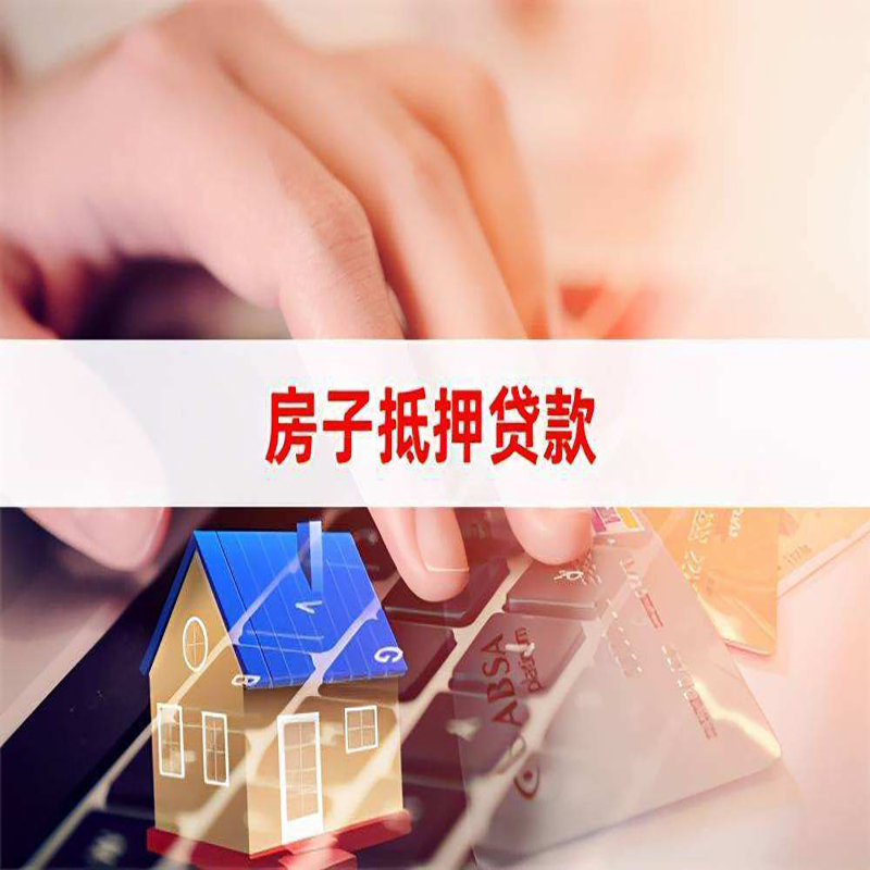 平安重庆房屋抵押贷款办理注意事项