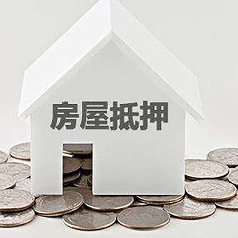 平安房子抵押贷款注意事项