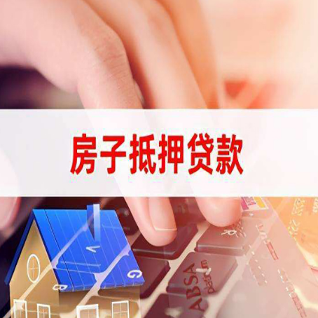 平安房产抵押贷款多久放款?