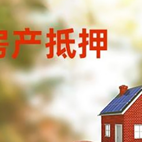 平安房屋抵押贷款的额度?
