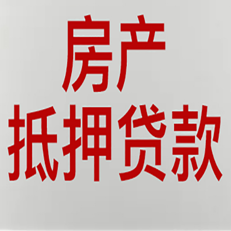 平安房子抵押贷款有几种还款方式?