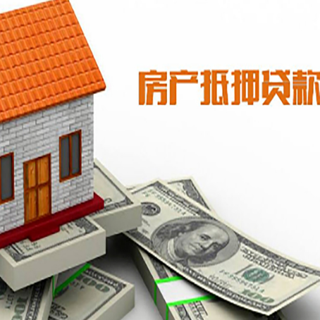 平安房子能再抵押贷款吗？哪里可以借到钱？