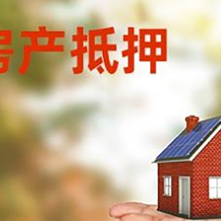 平安房产抵押贷款和房屋典当有什么区别?